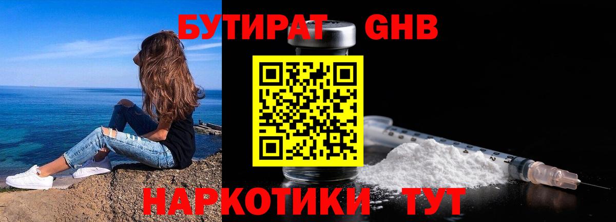 БУТИРАТ 99% Крымск