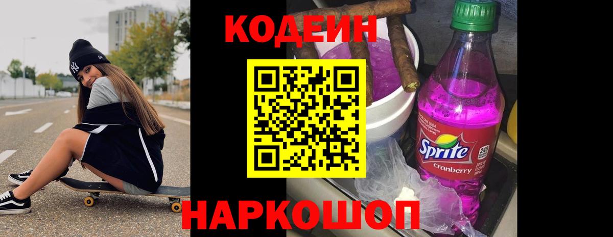 Кодеин напиток Lean (лин) Крымск